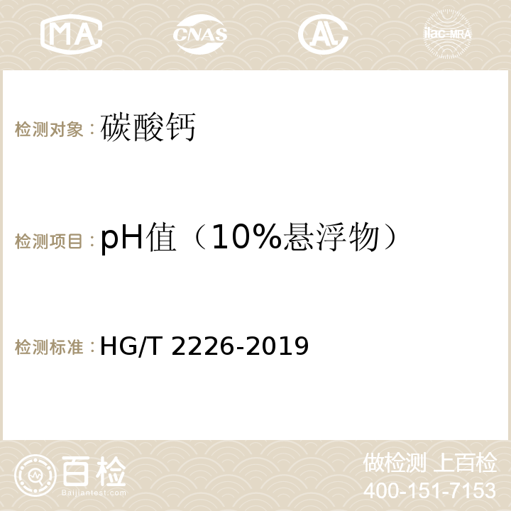 pH值（10%悬浮物） 普通工业沉淀碳酸钙 HG/T 2226-2019