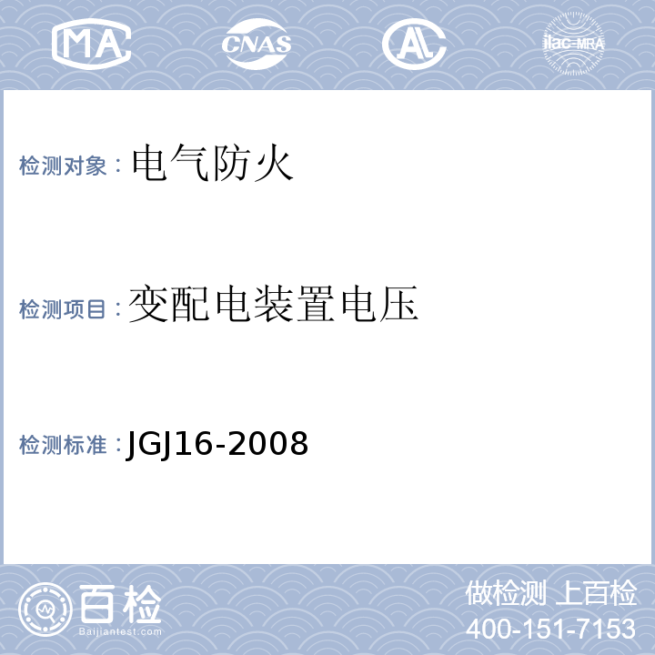 变配电装置
电压 JGJ 16-2008 民用建筑电气设计规范(附条文说明)