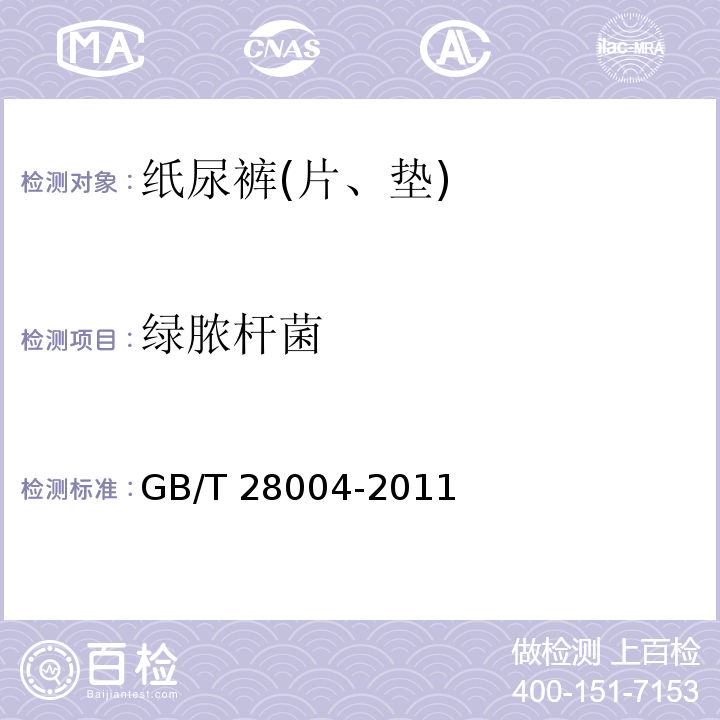 绿脓杆菌 纸尿裤(片、垫)GB/T 28004-2011
