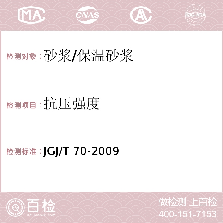 抗压强度 建筑砂浆基本性能试验方法标准JGJ/T 70-2009