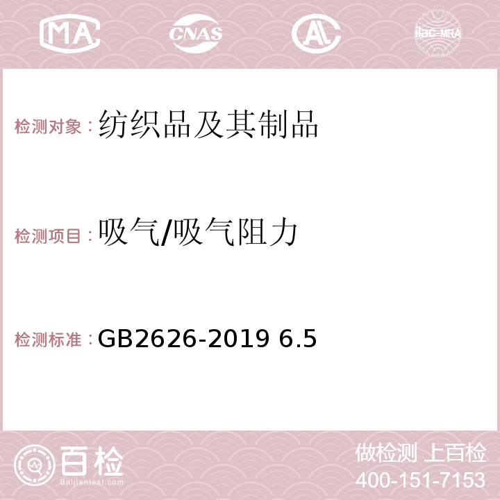 吸气/吸气阻力 GB 2626-2019 呼吸防护 自吸过滤式防颗粒物呼吸器