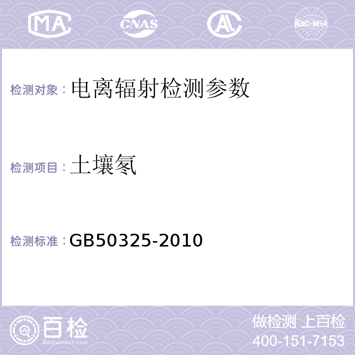 土壤氡 民用建筑工程室内环境污染控制规范 GB50325-2010（2013年版）。