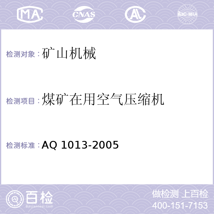 煤矿在用空气压缩机 AQ 1013-2005 煤矿在用空气压缩机安全检测检验规范