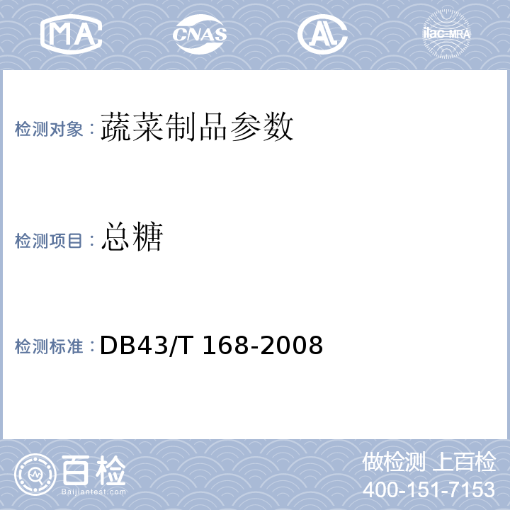 总糖 DB43/ 168-2008 黄花菜