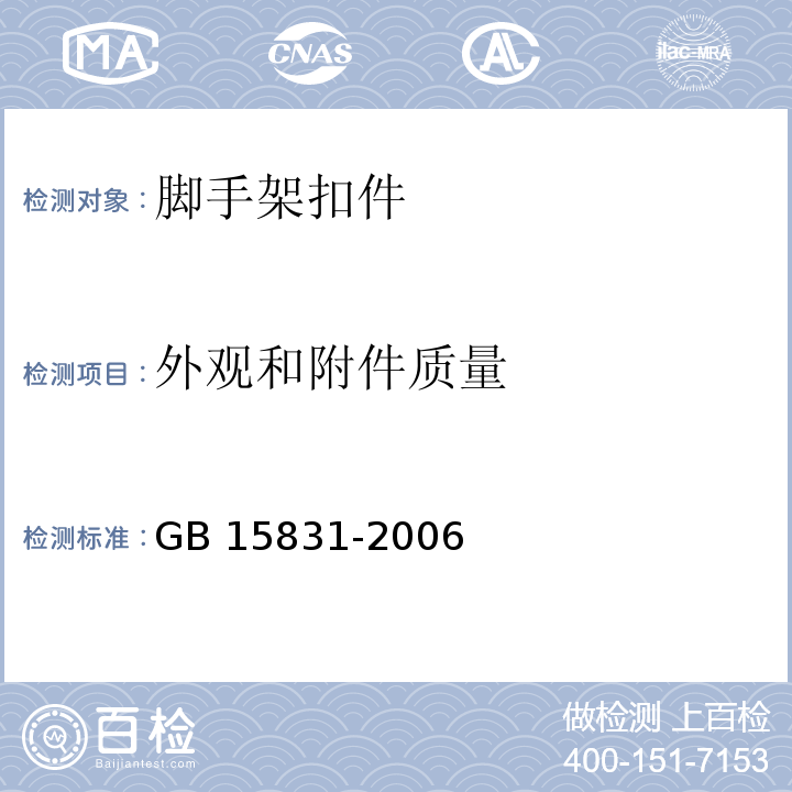 外观和附件质量 钢管脚手架扣件GB 15831-2006