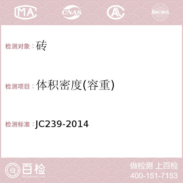 体积密度(容重) JC/T 239-2014 蒸压粉煤灰砖