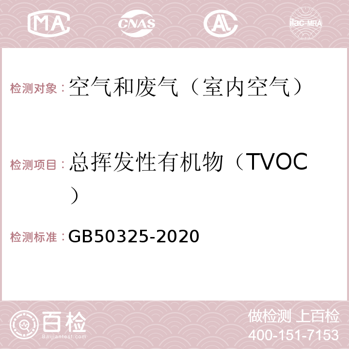 总挥发性有机物（TVOC） 民用建筑工程室内环境污染控制规范（附录G 室内空气中总挥发性有机物的测定 气相色谱法）GB50325-2020