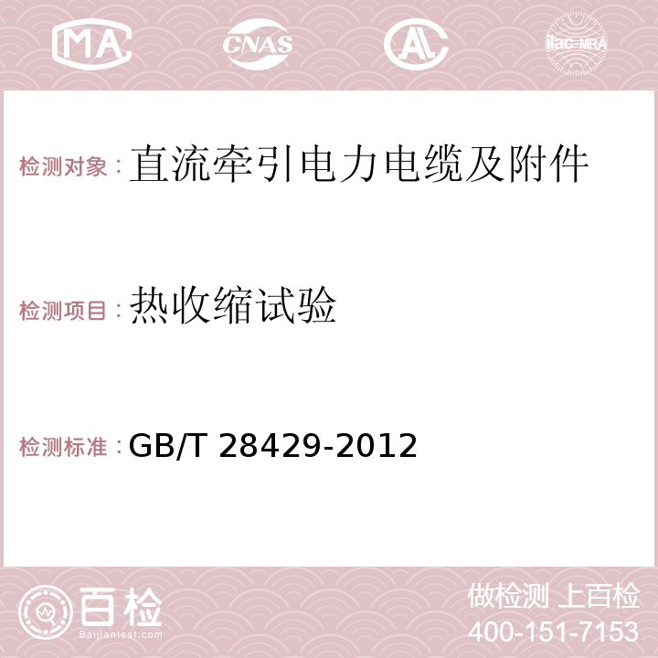 热收缩试验 轨道交通1500V及以下直流牵引电力电缆及附件GB/T 28429-2012