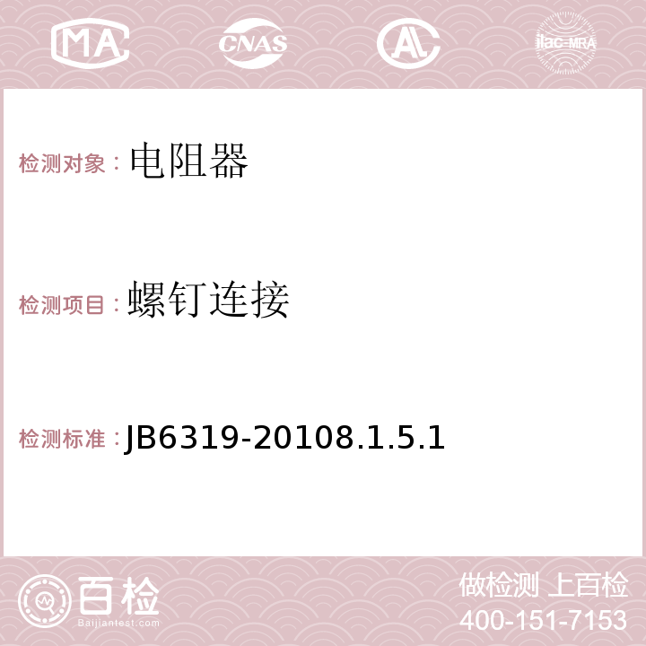 螺钉连接 电阻器基本技术要求JB6319-20108.1.5.1