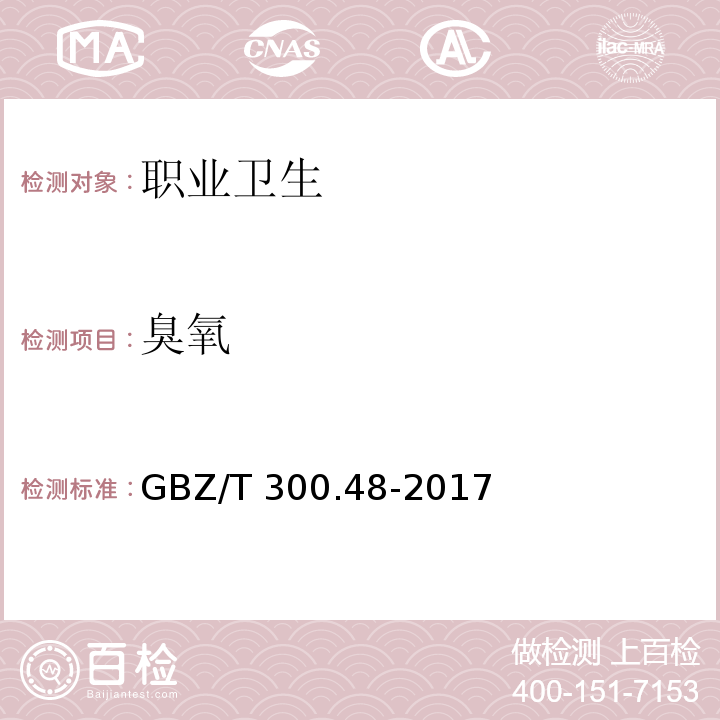 臭氧 工作场所空气有毒物质测定 第48部分：臭氧和过氧化氢