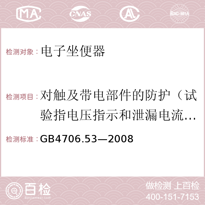 对触及带电部件的防护（试验指电压指示和泄漏电流、放电量） GB 4706.53-2008 家用和类似用途电器的安全 坐便器的特殊要求