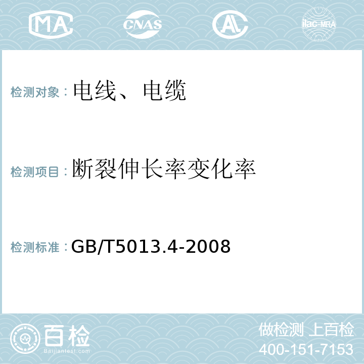 断裂伸长率变化率 额定电压450/750V及以下橡皮绝缘电缆 第4部分：软线和软电缆 GB/T5013.4-2008