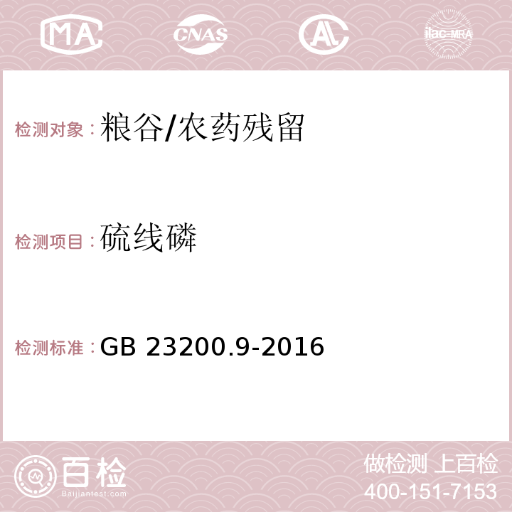 硫线磷 食品安全国家标准粮谷中475种农药及相关化学品残留量的测定 气相色谱-质谱法/GB 23200.9-2016