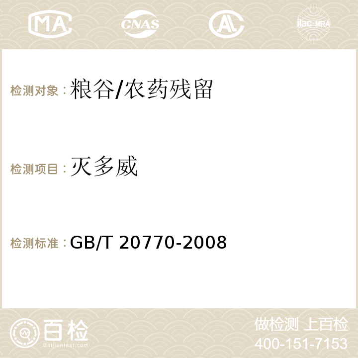 滅多威 糧谷中486種農藥及相關化學品殘留量的測定 液相色譜-串聯質譜法/GB/T 20770-2008