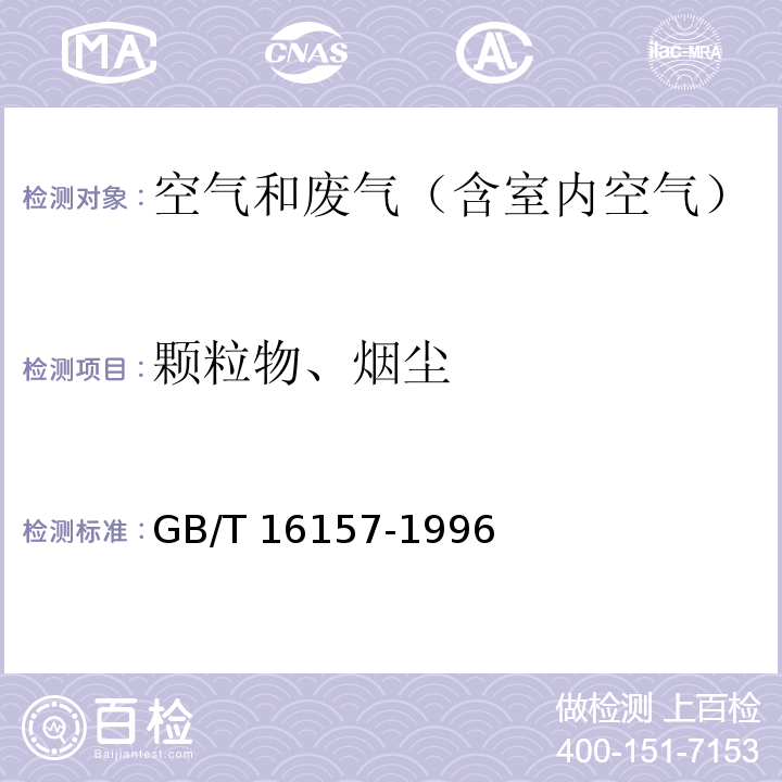 颗粒物、烟尘 固污染源排气中颗粒物测定与气态污染物采样方法GB/T 16157-1996及其修改单