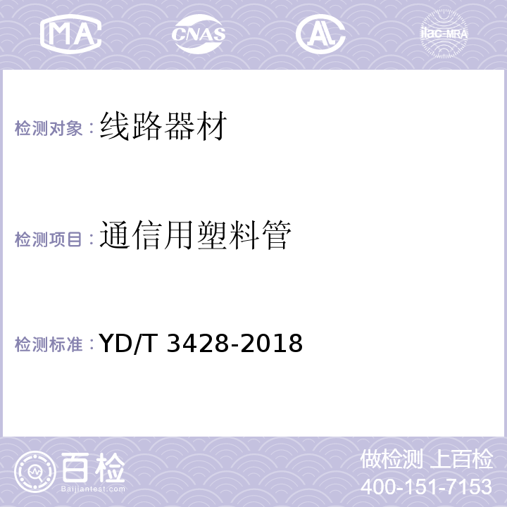 通信用塑料管 光纤槽道YD/T 3428-2018