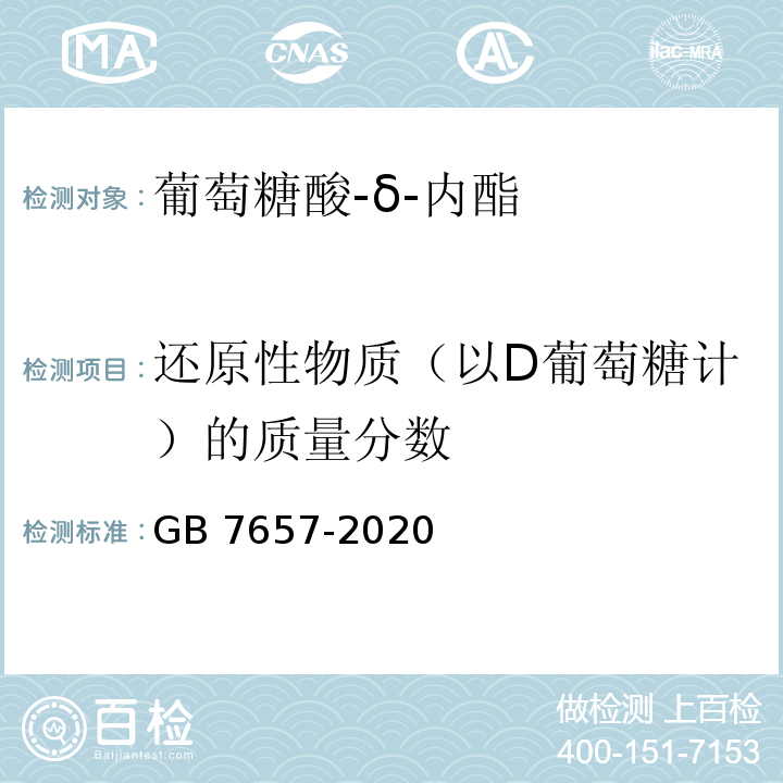 还原性物质（以D葡萄糖计）的质量分数 食品安全国家标准 食品添加剂 葡萄糖酸-δ-内酯 GB 7657-2020中A.5