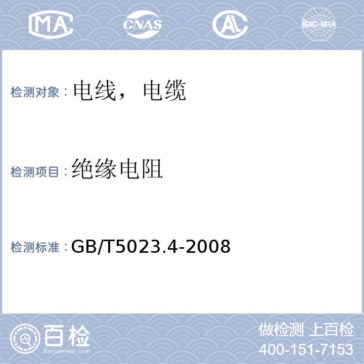 绝缘电阻 额定电压450/750V及以下聚氯乙烯绝缘电缆 第4部分：固定布线及护套电缆 GB/T5023.4-2008