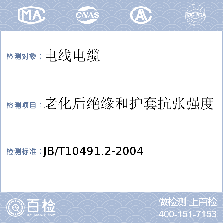 老化后绝缘和护套抗张强度 额定电压450/750V及以下交联聚烯烃绝缘电线和电缆第2部分：耐热105℃交联聚烯烃绝缘电线和电缆 JB/T10491.2-2004