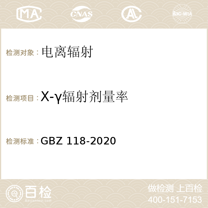X-γ辐射剂量率 油气田测井放射防护要求 GBZ 118-2020