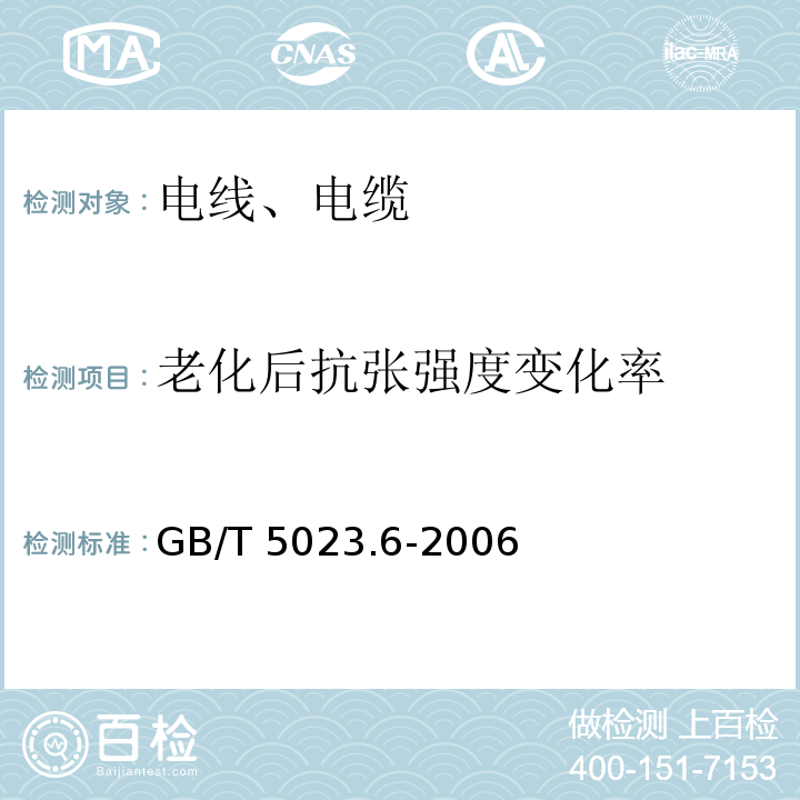 老化后抗张强度变化率 额定电压450/750V及以下聚氯乙烯绝缘电缆 第6部分:电梯电缆和挠性连接用电缆 GB/T 5023.6-2006