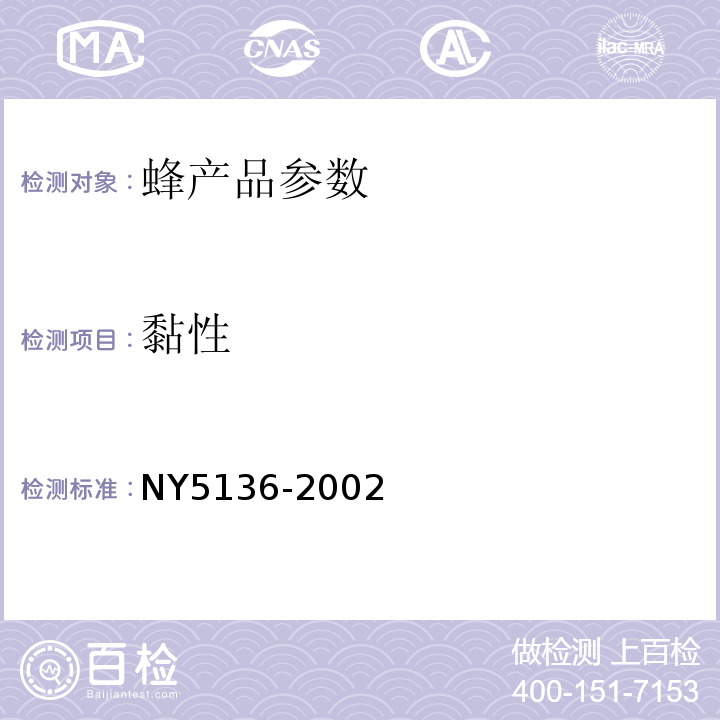 黏性 NY5136-2002无公害食品 蜂胶