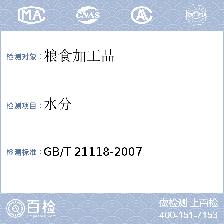 水分 小麦粉馒头 GB/T 21118-2007 （附录C）