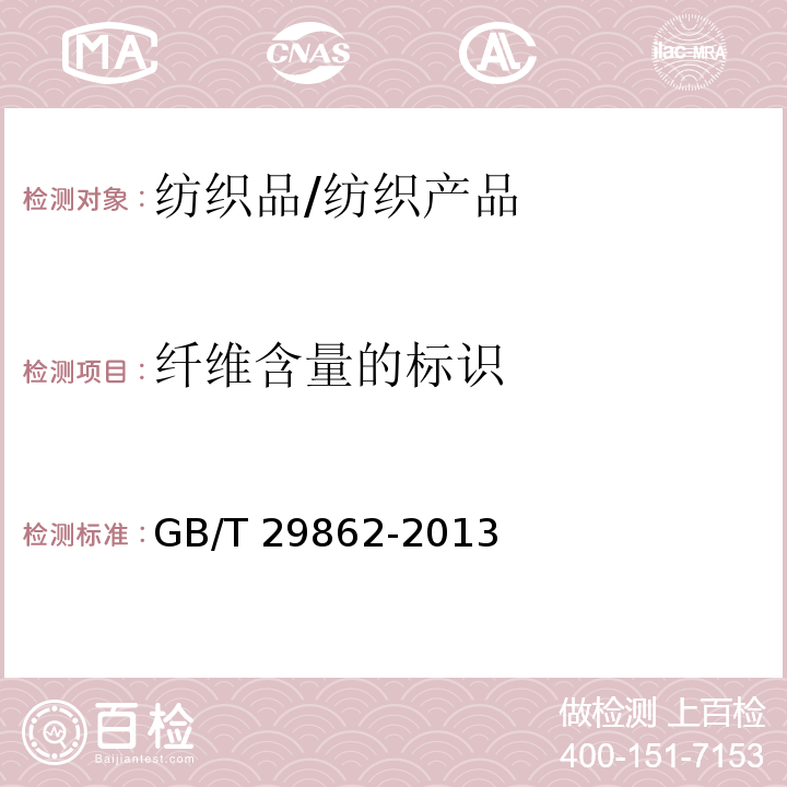 纤维含量的标识 纺织品 纤维含量的标识/GB/T 29862-2013