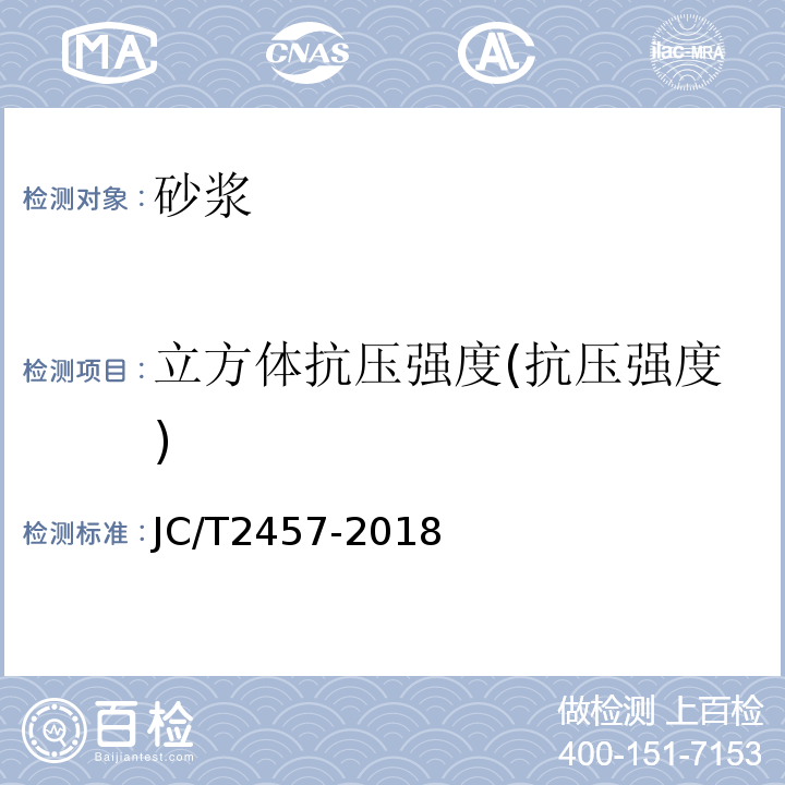 立方体抗压强度(抗压强度) JC/T 2457-2018 建筑用干混地面砂浆