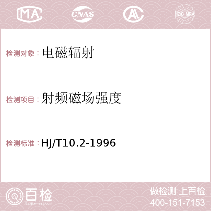 射频磁场强度 辐射环境保护管理导则 电磁辐射监测仪器和方法 HJ/T10.2-1996