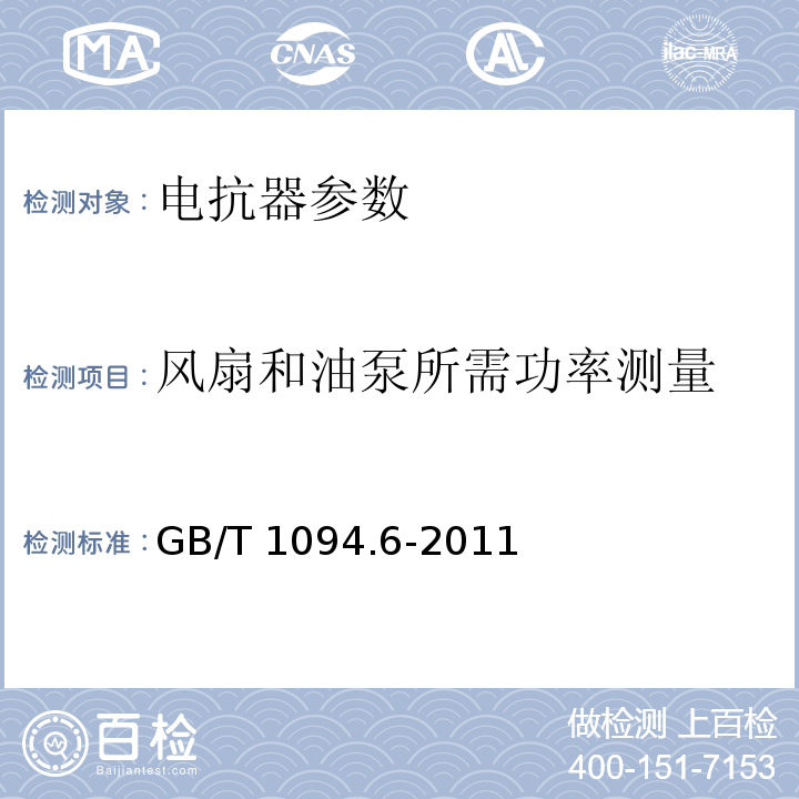 风扇和油泵所需功率测量 电力变压器 第6部分：电抗器 GB/T 1094.6-2011