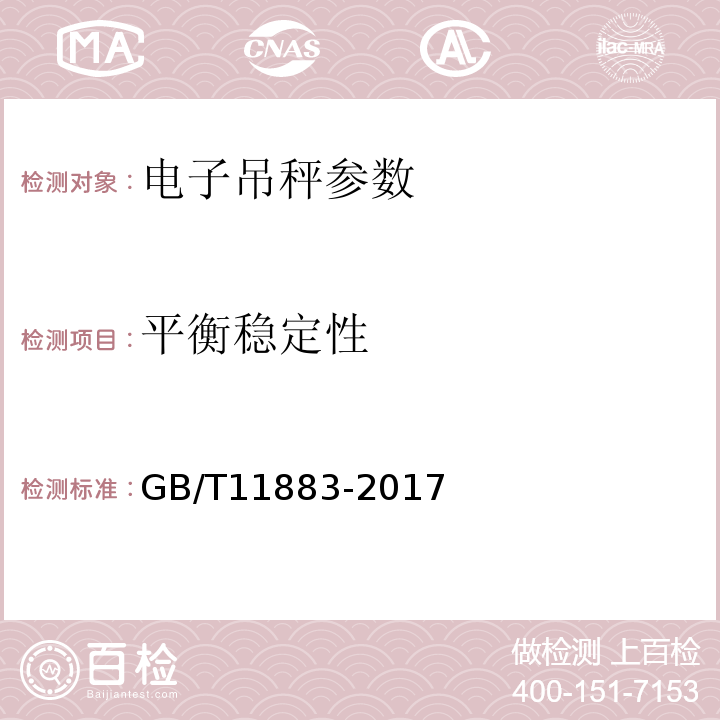 平衡稳定性 电子吊秤 GB/T11883-2017