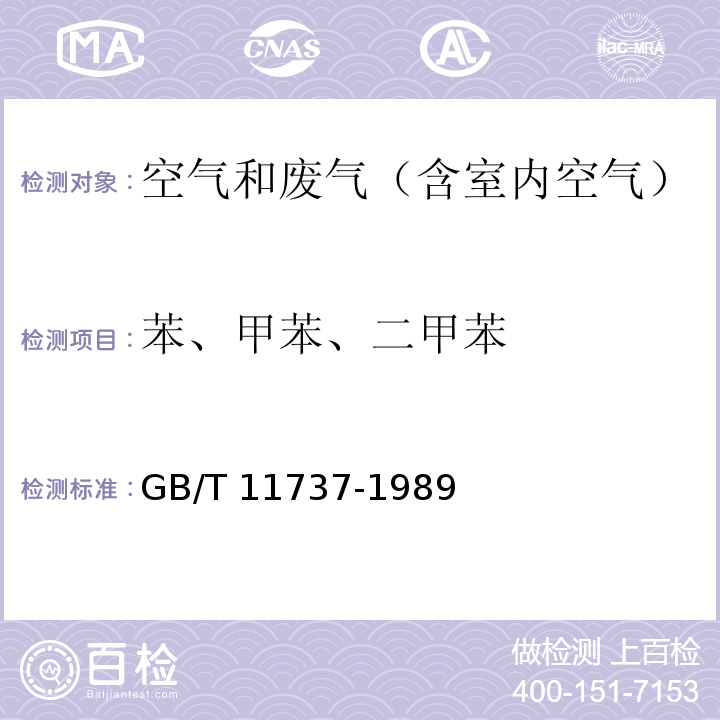 苯、甲苯、二甲苯 居住区大气中苯、甲苯、二甲苯卫生检验标准方法 气象色谱法GB/T 11737-1989