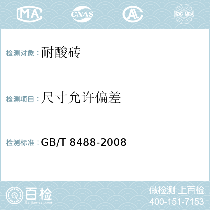尺寸允许偏差 耐酸砖 GB/T 8488-2008（5.2）