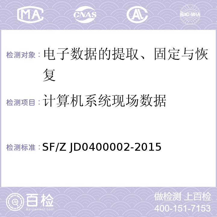 计算机系统现场数据 00002-2015 电子数据证据现场获取通用规范SF/Z JD04