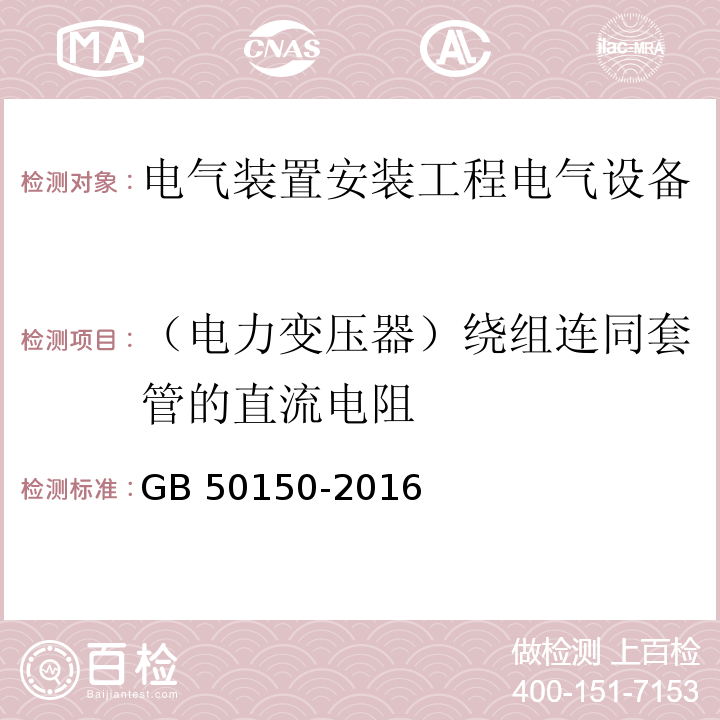 （电力变压器）绕组连同套管的直流电阻 电气装置安装工程电气设备交接试验标准GB 50150-2016