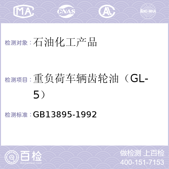 重负荷车辆齿轮油（GL-5） GB13895-1992　　　　重负荷车辆齿轮油（GL-5）　