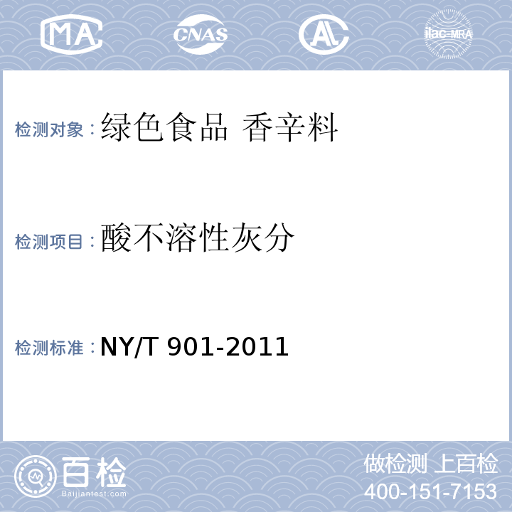 酸不溶性灰分 绿色食品 香辛料NY/T 901-2011