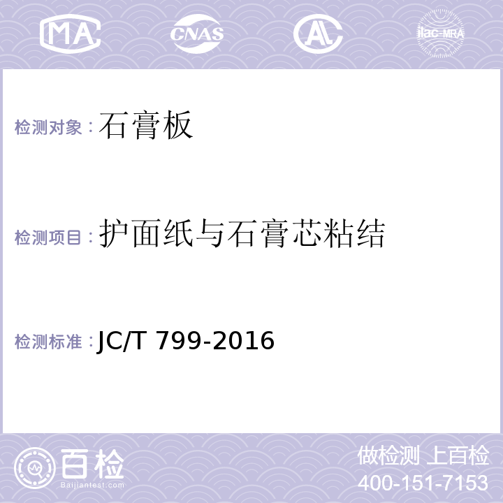 护面纸与石膏芯粘结 JC/T 799-2016 装饰石膏板