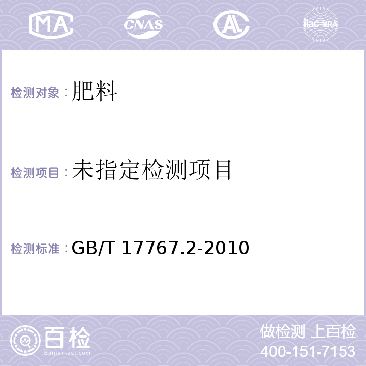 有机无机复混肥总磷GB/T 17767.2-2010