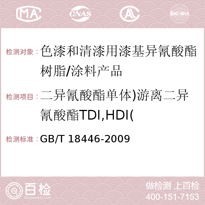 二异氰酸酯单体)游离二异氰酸酯TDI,HDI( 色漆和清漆用漆基异氰酸酯树脂中二异氰酸酯单体的测定/GB/T 18446-2009