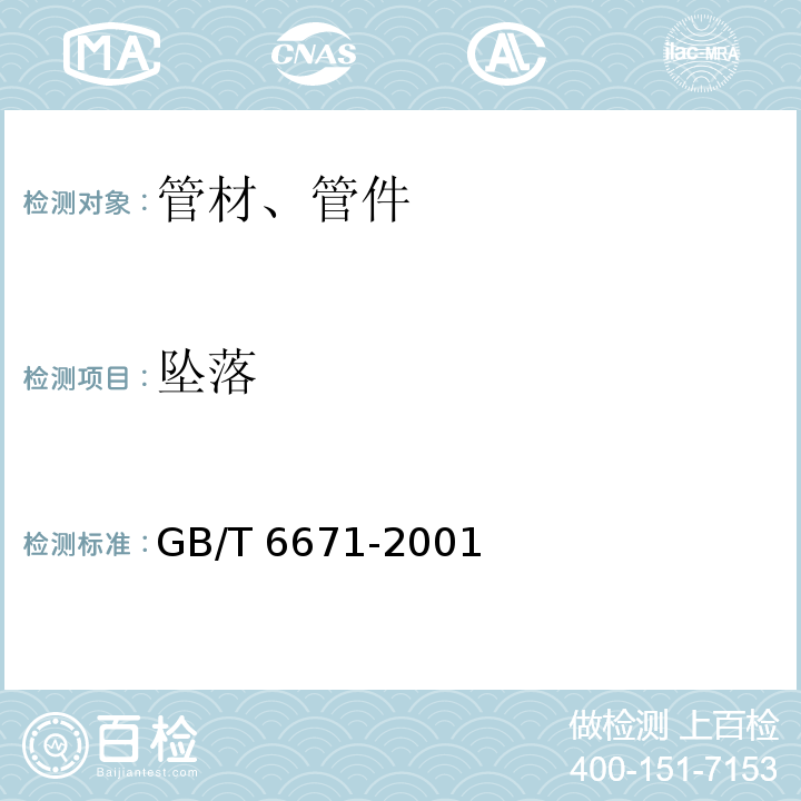 坠落 GB/T 6671-2001 热塑性塑料管材 纵向回缩率的测定(包含修改单1)