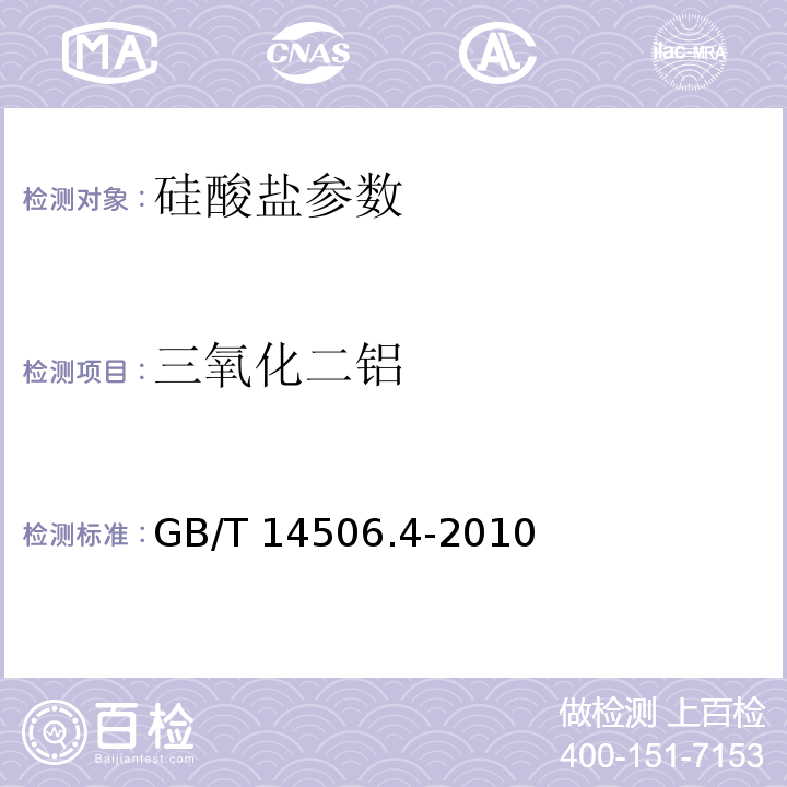 三氧化二铝   硅酸盐岩石化学分析方法 第4部分：三氧化二铝量测定 GB/T 14506.4-2010