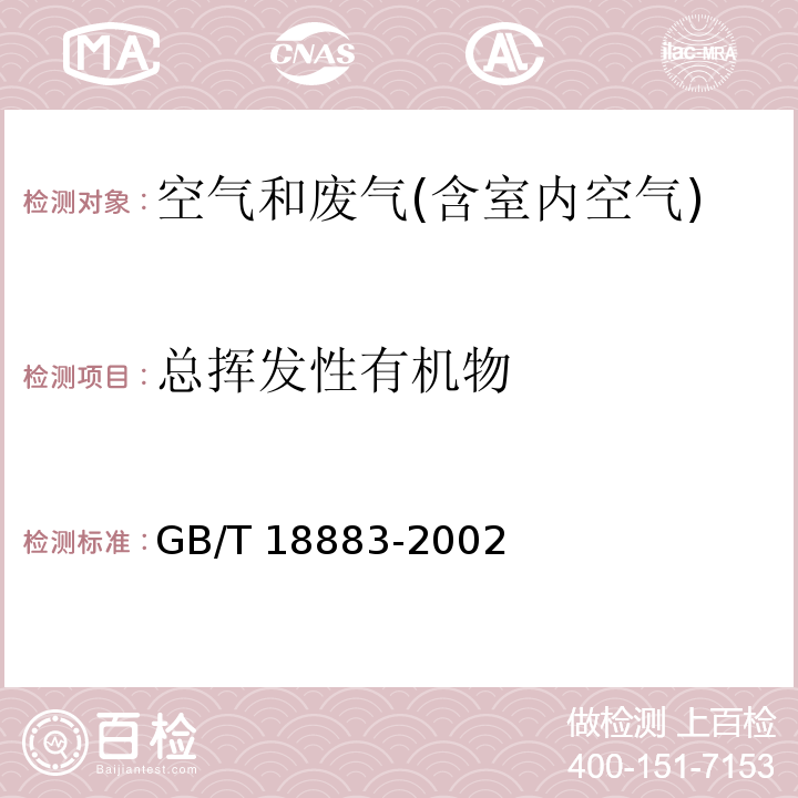 总挥发性有机物 室内空气中总挥发性有机物的检验方法（热解吸/毛细管气相色谱法） 室内空气质量标准GB/T 18883-2002 附录C