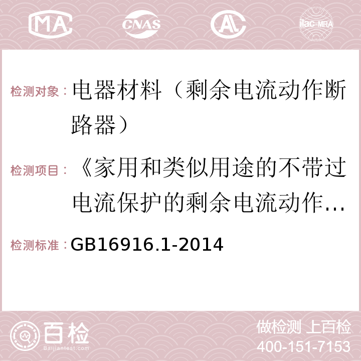 《家用和类似用途的不带过电流保护的剩余电流动作断路器（建筑材料水蒸气透过性能试验方法）第1部分：一般...... GB/T 16916.1-2014 【强改推】家用和类似用途的不带过电流保护的剩余电流动作断路器(RCCB) 第1部分:一般规则