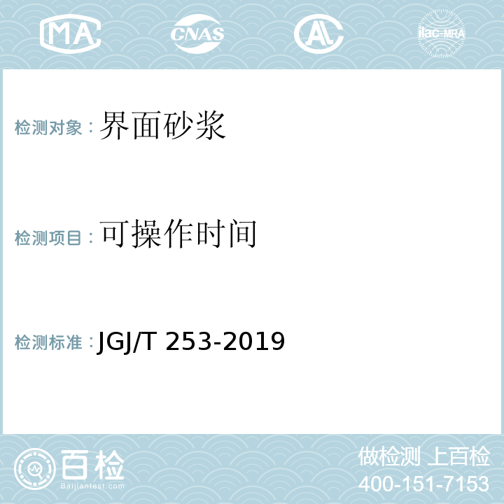 可操作时间 无机轻集料砂浆保温系统技术标准 JGJ/T 253-2019/附录B.3.2