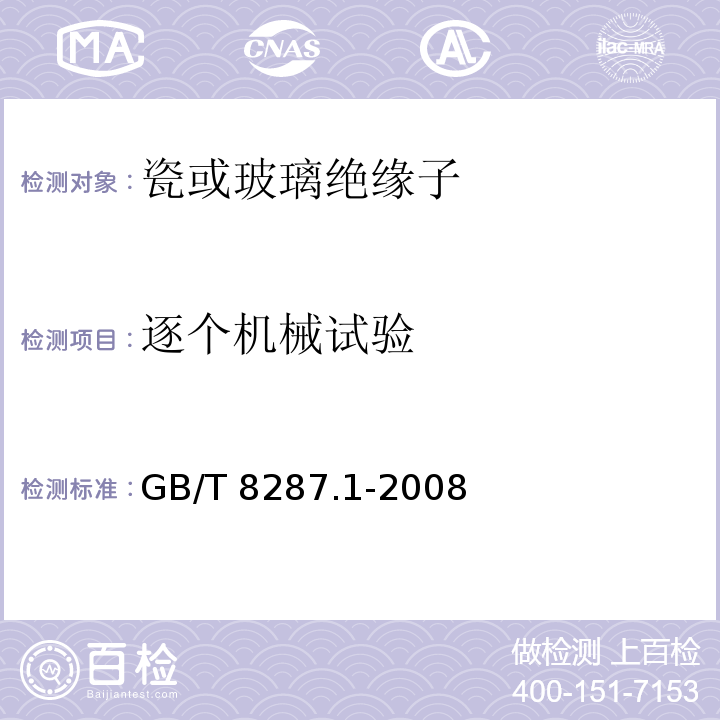 逐个机械试验 标称电压高于1000V系统用户内和户外支柱绝缘子第1部分：瓷或玻璃绝缘子的试验GB/T 8287.1-2008