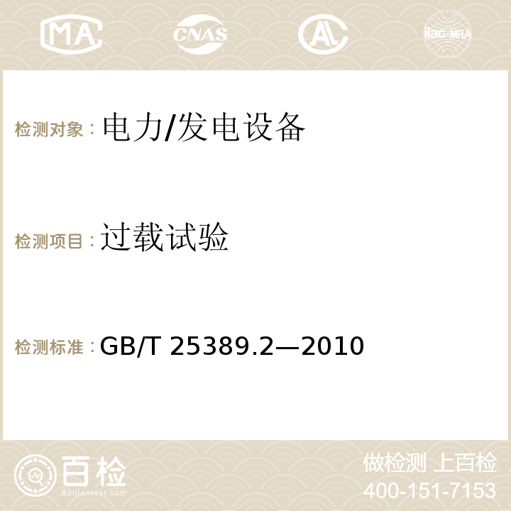 过载试验 GB/T 25389.2-2010 风力发电机组低速永磁同步发电机 第2部分:试验方法