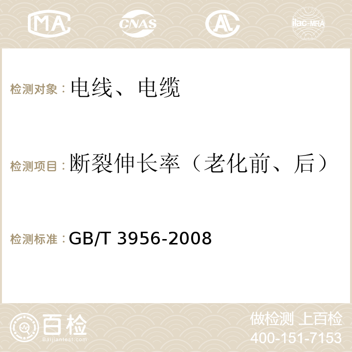 断裂伸长率（老化前、后） GB/T 3956-2008 电缆的导体