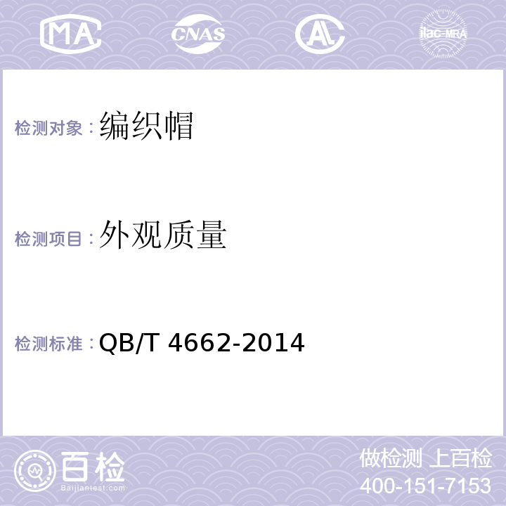 外观质量 编织帽QB/T 4662-2014